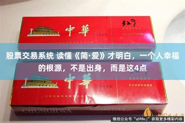 股票交易系统 读懂《简·爱》才明白，一个人幸福的根源，不是出身，而是这4点