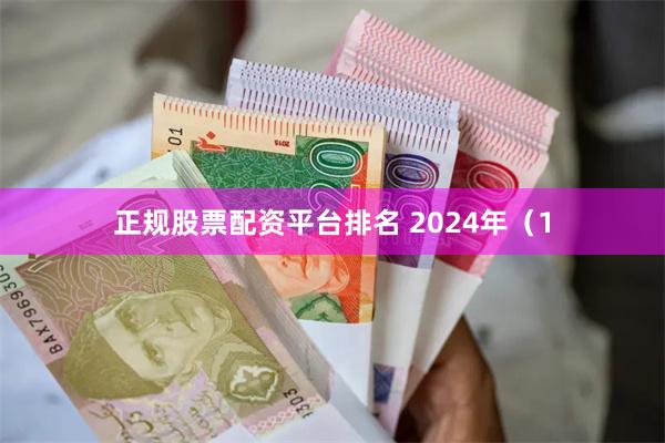 正规股票配资平台排名 2024年（1