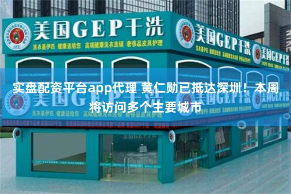 实盘配资平台app代理 黄仁勋已抵达深圳！本周将访问多个主要城市