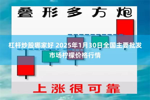 杠杆炒股哪家好 2025年1月30日全国主要批发市场柠檬价格行情