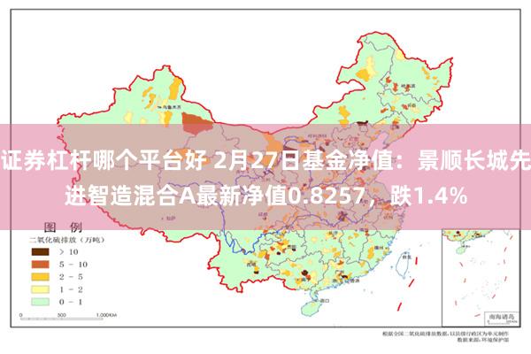 证券杠杆哪个平台好 2月27日基金净值：景顺长城先进智造混合A最新净值0.8257，跌1.4%